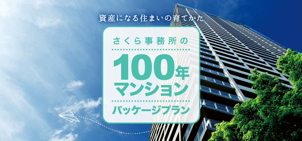 さくら事務所の100年マンションパスポート マンション管理組合のミカタ