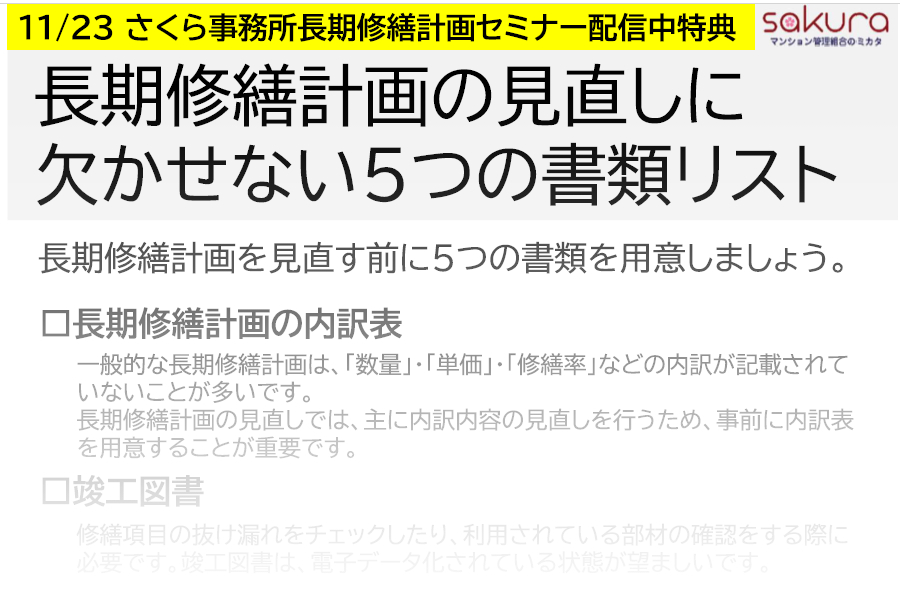 11/23(土)開催セミナー配信中のみプレゼント（無料） - マンション管理組合のミカタ